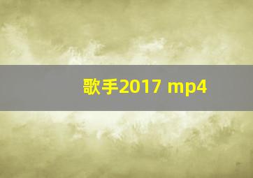 歌手2017 mp4